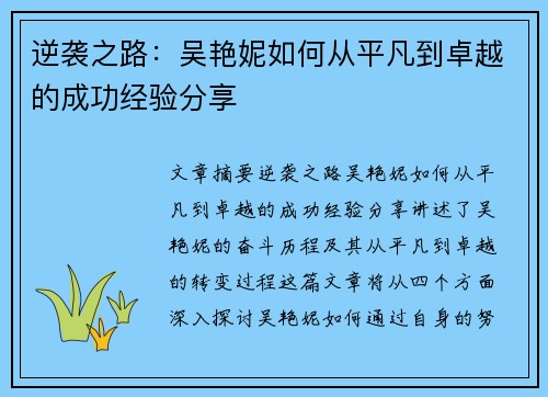 逆袭之路：吴艳妮如何从平凡到卓越的成功经验分享