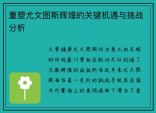 重塑尤文图斯辉煌的关键机遇与挑战分析 重塑尤文图斯辉煌的关键机遇与挑战分析