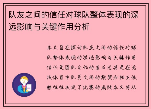 队友之间的信任对球队整体表现的深远影响与关键作用分析