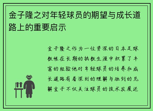 金子隆之对年轻球员的期望与成长道路上的重要启示 金子隆之对年轻球员的期望与成长道路上的重要启示