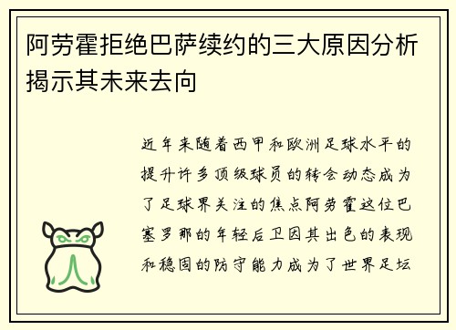 阿劳霍拒绝巴萨续约的三大原因分析揭示其未来去向