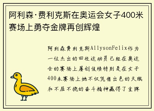 阿利森·费利克斯在奥运会女子400米赛场上勇夺金牌再创辉煌