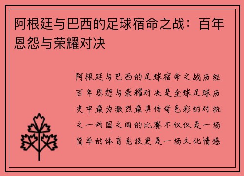 阿根廷与巴西的足球宿命之战：百年恩怨与荣耀对决