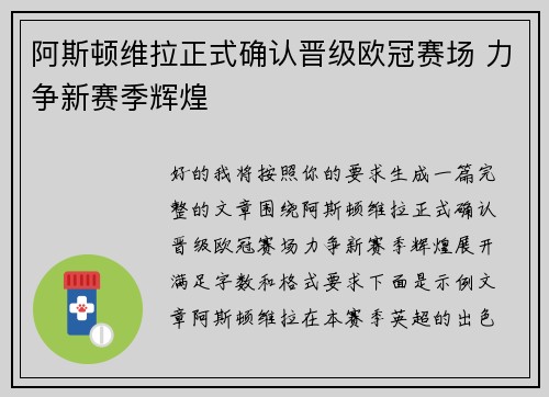 阿斯顿维拉正式确认晋级欧冠赛场 力争新赛季辉煌