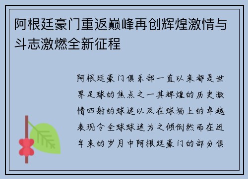 阿根廷豪门重返巅峰再创辉煌激情与斗志激燃全新征程