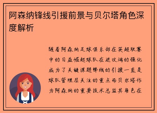 阿森纳锋线引援前景与贝尔塔角色深度解析