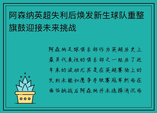 阿森纳英超失利后焕发新生球队重整旗鼓迎接未来挑战