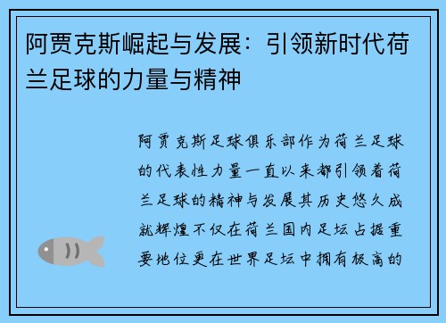阿贾克斯崛起与发展：引领新时代荷兰足球的力量与精神