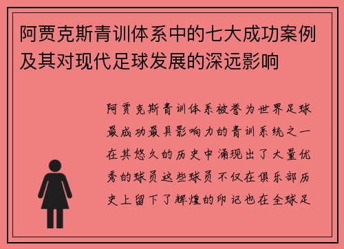 阿贾克斯青训体系中的七大成功案例及其对现代足球发展的深远影响