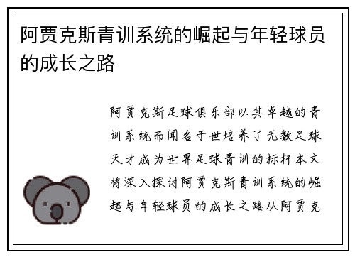 阿贾克斯青训系统的崛起与年轻球员的成长之路