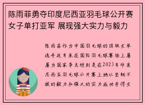 陈雨菲勇夺印度尼西亚羽毛球公开赛女子单打亚军 展现强大实力与毅力