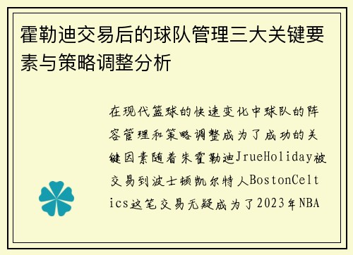 霍勒迪交易后的球队管理三大关键要素与策略调整分析 霍勒迪交易后的球队管理三大关键要素与策略调整分析