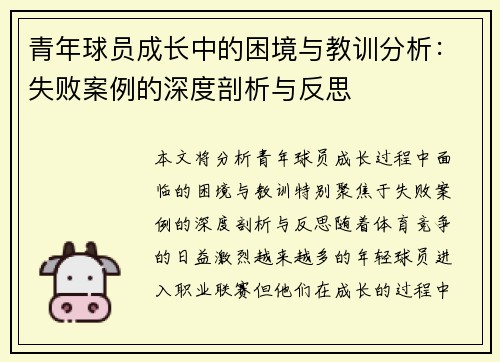 青年球员成长中的困境与教训分析:失败案例的深度剖析与反思 青年球员成长中的困境与教训分析:失败案例的深度剖析与反思