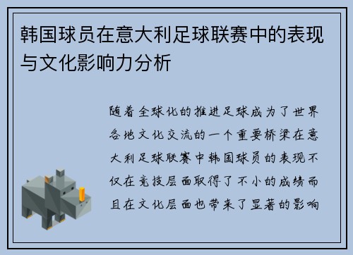 韩国球员在意大利足球联赛中的表现与文化影响力分析 韩国球员在意大利足球联赛中的表现与文化影响力分析