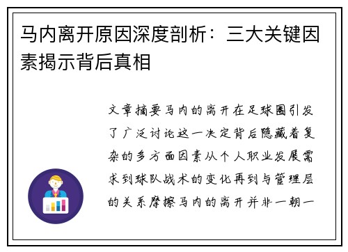 马内离开原因深度剖析：三大关键因素揭示背后真相