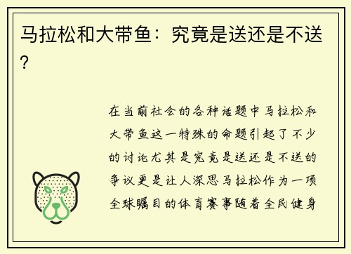 马拉松和大带鱼：究竟是送还是不送？