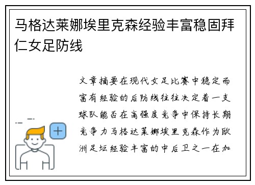 马格达莱娜埃里克森经验丰富稳固拜仁女足防线