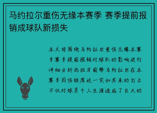 马约拉尔重伤无缘本赛季 赛季提前报销成球队新损失