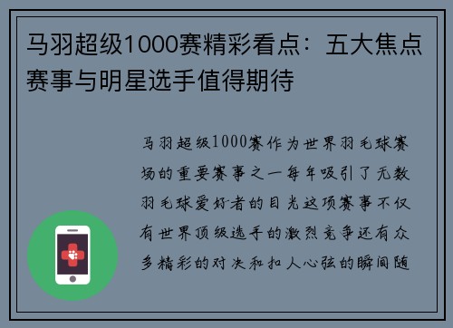 马羽超级1000赛精彩看点：五大焦点赛事与明星选手值得期待