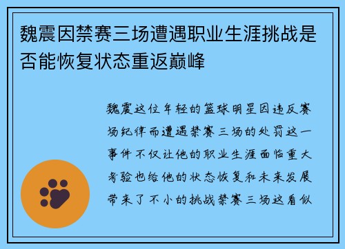 魏震因禁赛三场遭遇职业生涯挑战是否能恢复状态重返巅峰