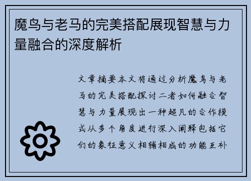 魔鸟与老马的完美搭配展现智慧与力量融合的深度解析