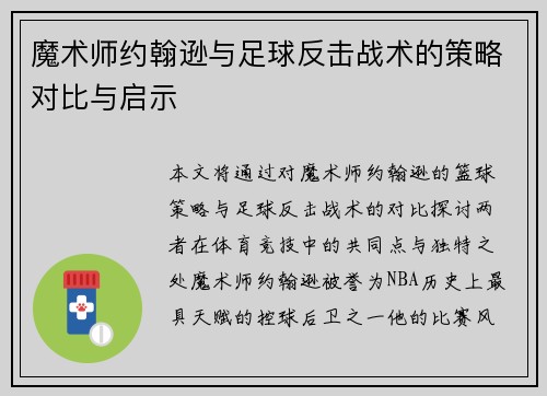 魔术师约翰逊与足球反击战术的策略对比与启示