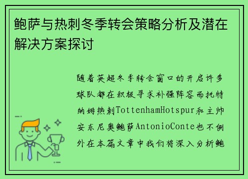 鲍萨与热刺冬季转会策略分析及潜在解决方案探讨 鲍萨与热刺冬季转会策略分析及潜在解决方案探讨