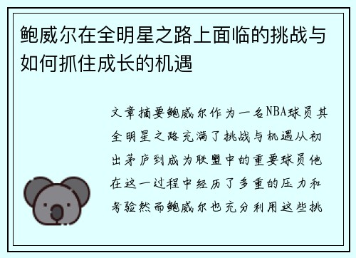 鲍威尔在全明星之路上面临的挑战与如何抓住成长的机遇 鲍威尔在全明星之路上面临的挑战与如何抓住成长的机遇