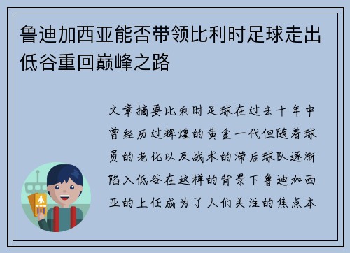 鲁迪加西亚能否带领比利时足球走出低谷重回巅峰之路