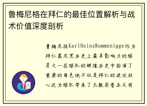 鲁梅尼格在拜仁的最佳位置解析与战术价值深度剖析 鲁梅尼格在拜仁的最佳位置解析与战术价值深度剖析
