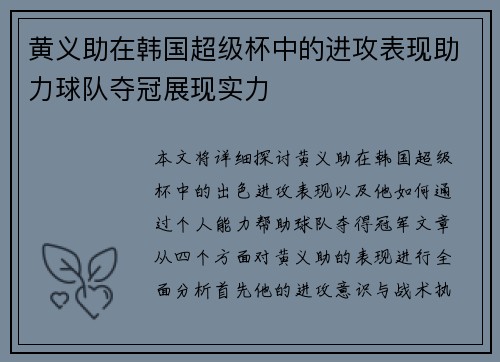 黄义助在韩国超级杯中的进攻表现助力球队夺冠展现实力