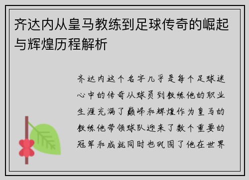 齐达内从皇马教练到足球传奇的崛起与辉煌历程解析 齐达内从皇马教练到足球传奇的崛起与辉煌历程解析