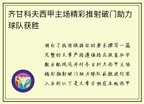 齐甘科夫西甲主场精彩推射破门助力球队获胜 齐甘科夫西甲主场精彩推射破门助力球队获胜