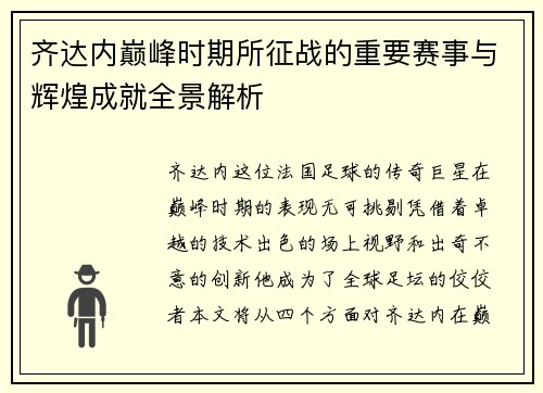 齐达内巅峰时期所征战的重要赛事与辉煌成就全景解析 齐达内巅峰时期所征战的重要赛事与辉煌成就全景解析