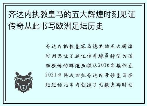 齐达内执教皇马的五大辉煌时刻见证传奇从此书写欧洲足坛历史